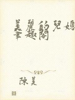 美丽的儿媳柔佳笔趣阁