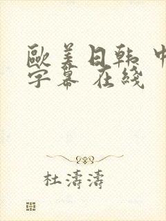 欧美日韩 中文字幕 在线