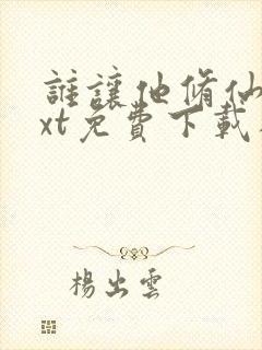 谁让他修仙的txt免费下载八零电子书