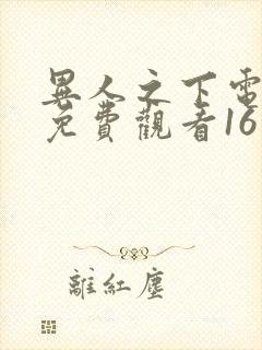 异人之下电视剧免费观看16集