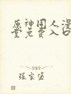 原神同人漫画天堂免费入口