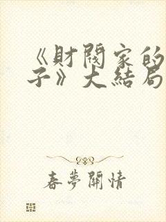 《财阀家的小儿子》大结局