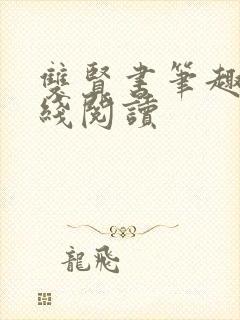 双贤书笔趣阁在线阅读