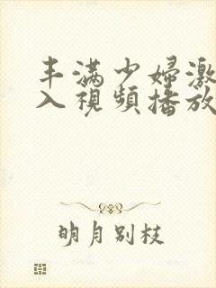 丰满少妇激情后入视频播放封面