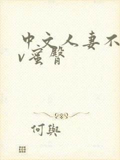 中文人妻不卡av蜜臀