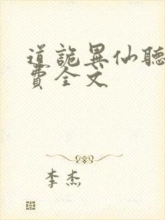 道诡异仙听书免费全文