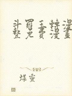 斗罗玉转漫画完整免费漫画