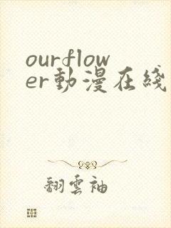 ourflower动漫在线观看