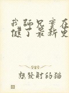 我师兄实在太稳健了最新更新