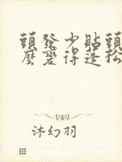 头发少贴头皮怎么变得蓬松封面