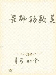 最帅的欧美男星