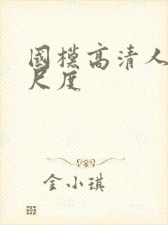 国模高清人体大尺度