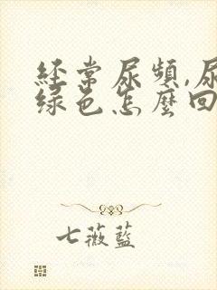 经常尿频,尿是绿色怎么回事