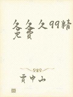 久久久99精品免费