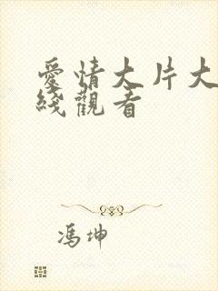 爱情大片大全在线观看