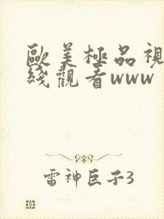 欧美极品视频在线观看www