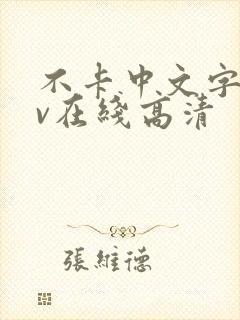 不卡中文字幕av在线高清