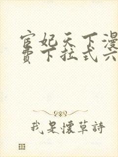 宦妃天下漫画免费下拉式六漫画免