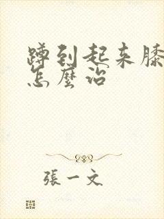 蹲到起来膝盖疼怎么治封面