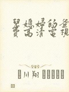 儿媳妇的爸爸免费高清电视剧一