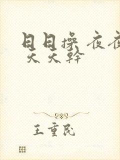 日日操 夜夜起 天天干