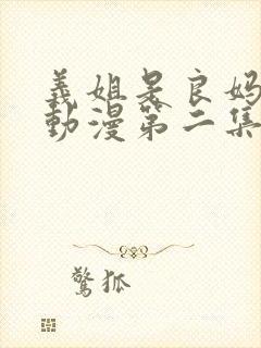 义姐是良妈妈授动漫第二集吗