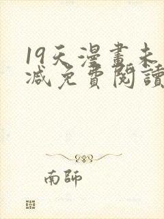 19天漫画未删减免费阅读封面