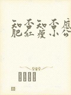 知否知否应是绿肥红瘦小公爷结局