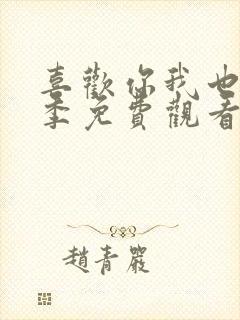 喜欢你我也是5季免费观看