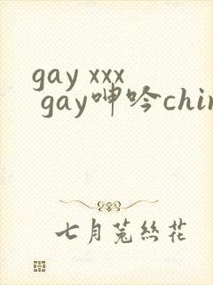 gay xxx gay呻吟chinese