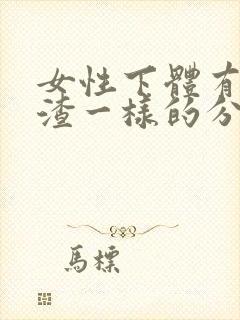 女性下体有豆腐渣一样的分泌物