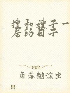 搜和嫂子一起同居的日子