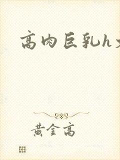 高肉巨乳h文封面