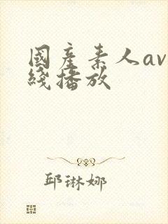 国产素人av在线播放