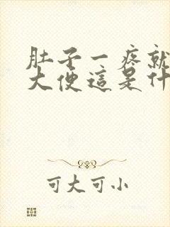 肚子一疼就要拉大便这是什么原因