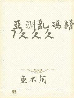 亚洲乱码精品97久久久封面