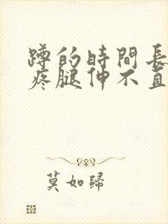 蹲的时间长膝盖疼腿伸不直怎么治