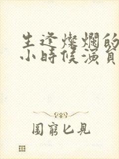 生逢灿烂的日子小时候演员表