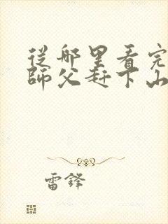 从哪里看完结被师父赶下山去祸害师姐