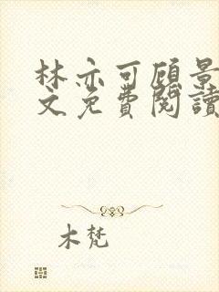 林亦可顾景霆全文免费阅读封面