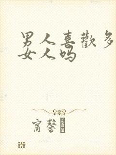 男人喜欢多水的女人吗