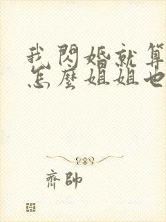 我闪婚就算了,怎么姐姐也短剧全集