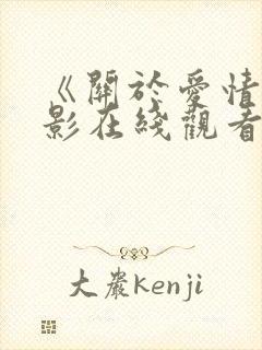 《关于爱情》电影在线观看