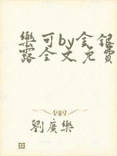 乐可by金银花露全文免费阅读笔趣阁