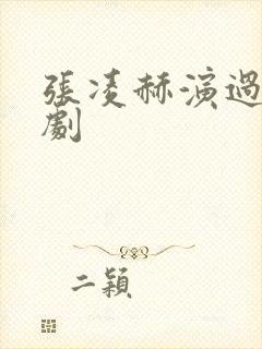 张凌赫演过哪些剧