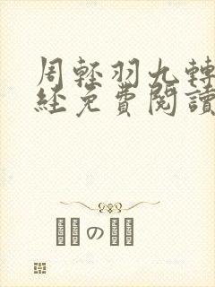 周轻羽九转不灭经免费阅读全文