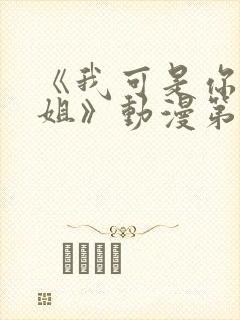 《我可是你的姐姐》动漫第一集