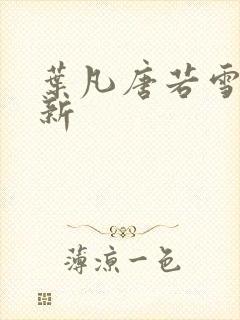 叶凡唐若雪新更新