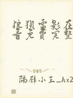 狼狈电影在线观看免费完整版高清封面