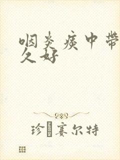 咽炎痰中带血多久好